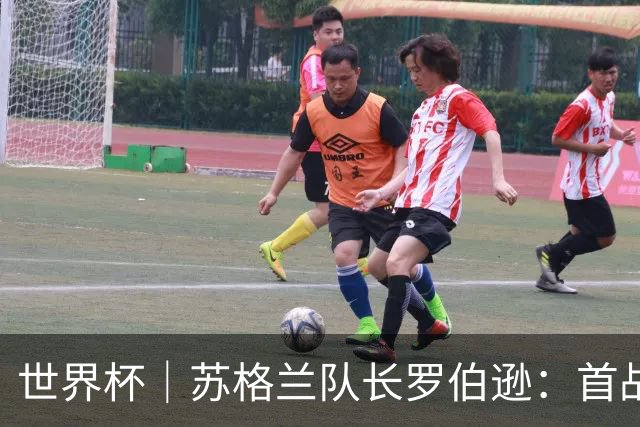世界杯｜苏格兰队长罗伯逊：首战海地不能掉以轻心