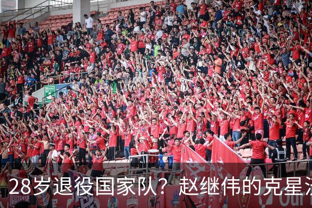 28岁退役国家队？赵继伟的克星沃特斯选择退出，男篮或成最大的受益者